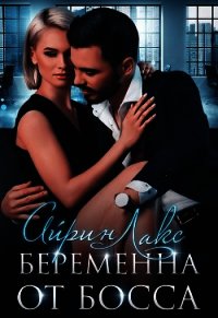 Беременна от босса (СИ) - Лакс Айрин (е книги .txt) 📗