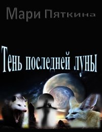 Тень последней луны (СИ) - Пяткина Мари (книги полные версии бесплатно без регистрации .TXT) 📗