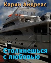 Столкнешься с любовью (СИ) - Андреас Карин (читаем книги онлайн .txt) 📗