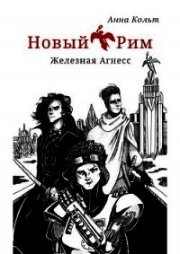 Новый Рим. Железная Агнесс (СИ) - Кольт Анна (читать хорошую книгу txt) 📗