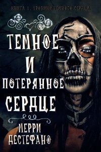 Темное и потерянное сердце (ЛП) - Дестефано Мэрри (читать полностью бесплатно хорошие книги .txt) 📗