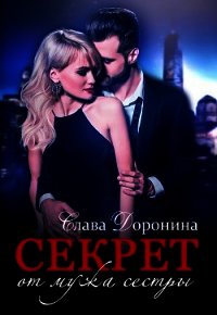 Секрет от мужа сестры (СИ) - Доронина Слава (книги полные версии бесплатно без регистрации .txt) 📗