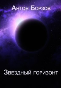 Звездный горизонт (СИ) - Борзов Антон (лучшие книги читать онлайн бесплатно .txt) 📗