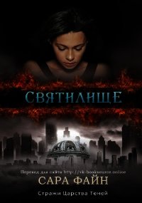 Святилище (СИ) - Файн Сара Ф. (книги бесплатно без .txt) 📗