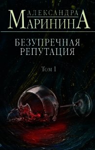 Безупречная репутация. Том 1 - Маринина Александра Борисовна (читать книгу онлайн бесплатно полностью без регистрации .TXT) 📗