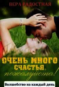 Очень много счастья, пожалуйста! (СИ) - Радостная Вера (библиотека книг .TXT) 📗