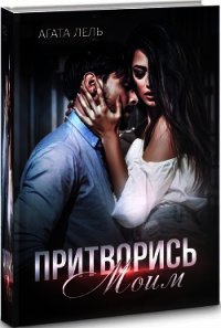 Притворись моим (СИ) - Лель Агата (книги хорошего качества .TXT) 📗