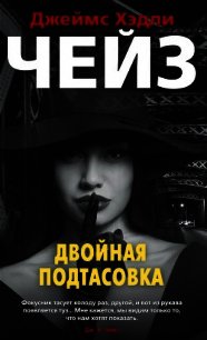 Двойная подтасовка - Чейз Джеймс Хэдли (читать книги полностью без сокращений TXT) 📗