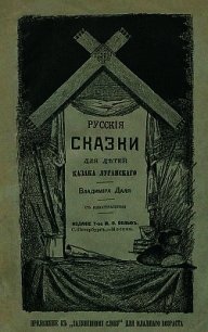 Русские сказки для детей казака Луганского - Даль Владимир Иванович (лучшие книги без регистрации txt) 📗