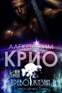 Крио (СИ) - Ким Алекса (книги полные версии бесплатно без регистрации TXT) 📗