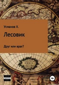 Лесовик. Часть 3. Друг или враг? - Усманов Хайдарали (читать бесплатно книги без сокращений .txt) 📗