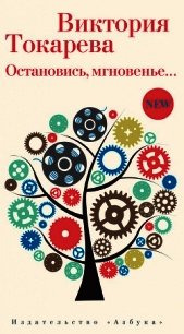 Остановись, мгновенье… - Токарева Виктория (читать книги онлайн без сокращений txt) 📗