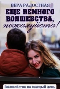 Еще немного волшебства, пожалуйста! (СИ) - Радостная Вера (книги .txt) 📗