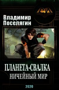 Ничейный мир (СИ) - Поселягин Владимир Геннадьевич (читать книги полностью txt) 📗