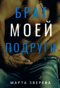 Брат моей подруги (СИ) - Зверева Марта (бесплатные книги полный формат .txt) 📗