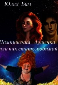 Пампушечка – душечка, или как стать любимой! (СИ) - Бум Юлия (книги онлайн бесплатно txt) 📗