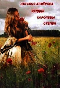 Сердце королевы степей (СИ) - Алфёрова Наталья (книги онлайн бесплатно txt) 📗