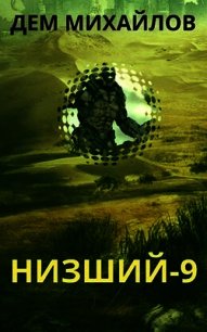 Н-9 (СИ) - Михайлов Руслан Алексеевич "Дем Михайлов" (онлайн книга без .TXT) 📗