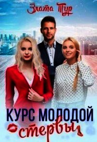 Курс молодой стервы (СИ) - Тур Злата (читать полностью книгу без регистрации .TXT) 📗