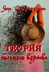 Теория большого взрыва (СИ) - Перепечина Яна (книги онлайн читать бесплатно .txt) 📗