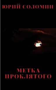 Метка Проклятого (СИ) - Соломин Юрий Мефодьевич (читать книги без регистрации полные .txt) 📗