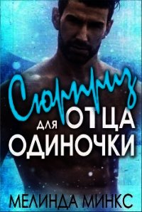 Сюрприз для отца-одиночки (ЛП) - Минкс Мелинда (мир бесплатных книг txt) 📗