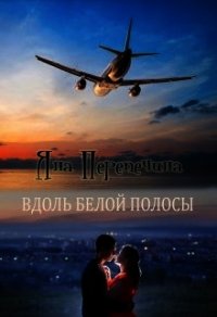 Вдоль белой полосы (СИ) - Перепечина Яна (онлайн книги бесплатно полные TXT) 📗