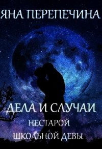 Дела и случаи нестарой школьной девы (СИ) - Перепечина Яна (книги бесплатно читать без .txt) 📗