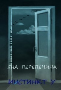 Инстинкт У (СИ) - Перепечина Яна (лучшие книги онлайн TXT) 📗