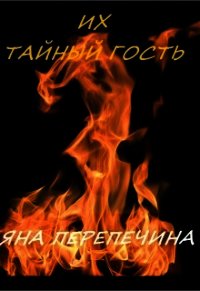 Их тайный гость (СИ) - Перепечина Яна (читать книги без регистрации полные .txt) 📗