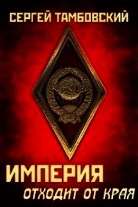 Империя отходит от края (СИ) - Тамбовский Сергей (читать полностью бесплатно хорошие книги TXT) 📗