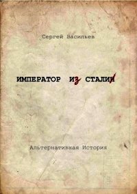 Император и Сталин (СИ) - Васильев Сергей Викторович (книги полностью бесплатно .TXT) 📗