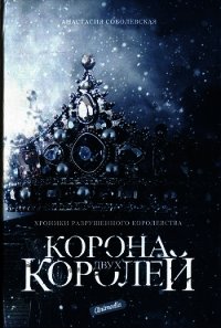 Корона двух королей (СИ) - Соболевская Анастасия (читать книги без регистрации txt) 📗