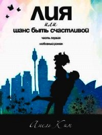 Лия, или Шанс быть счастливой. Часть 1 (СИ) - Ким Анель (читать книги онлайн полные версии .txt) 📗