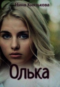 Олька (СИ) - Князькова Нина "Xaishi" (книги полностью бесплатно .TXT) 📗