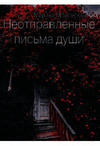 Неотправленные письма души (СИ) - Моловская Марика (электронная книга txt) 📗