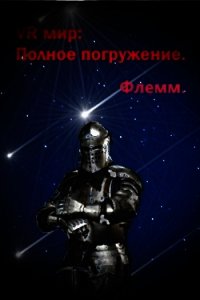 VR мир: Полное погружение (СИ) - "Флемм" (читаем бесплатно книги полностью .txt) 📗