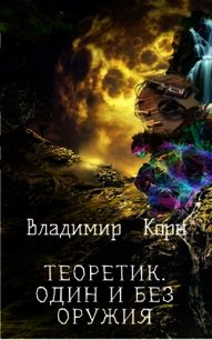 Один и без оружия (СИ) - Корн Владимир Алексеевич (книги без регистрации .txt) 📗