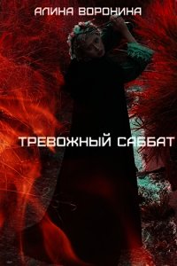 Тревожный Саббат (СИ) - Воронина Алина (читать лучшие читаемые книги .TXT) 📗