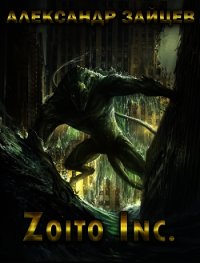 Zoito inc. (СИ) - Зайцев Александр (книги онлайн полностью бесплатно .txt) 📗