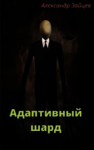 Адаптивный шард (СИ) - Зайцев Александр (онлайн книги бесплатно полные TXT) 📗