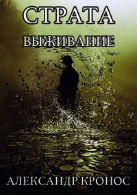 Выживание (СИ) - Кронос Александр (читать хорошую книгу txt) 📗