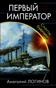 Первый Император. Дебют (СИ) - Логинов Анатолий Анатольевич (бесплатные серии книг .txt) 📗