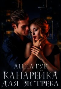 Канарейка для Ястреба (СИ) - Гур Анна (книги без сокращений txt) 📗