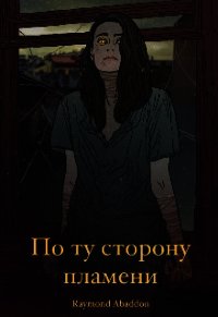 По ту сторону пламени (СИ) - "Abaddon Raymond" (полные книги txt) 📗