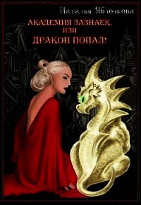 Академия зазнаек, или Дракон попал! (СИ) - Яблочкова Наталья (книги бесплатно полные версии TXT) 📗