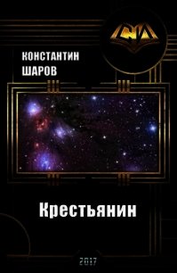 Крестьянин (СИ) - Шаров Константин Викторович (книги регистрация онлайн бесплатно TXT) 📗