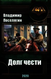 Долг чести (СИ) - Поселягин Владимир Геннадьевич (книги онлайн полностью бесплатно .TXT) 📗