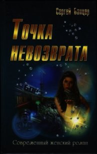 Точка невозврата - Банцер Сергей (читать полностью книгу без регистрации TXT) 📗