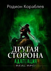 Адаптация (СИ) - Кораблев Родион (библиотека книг бесплатно без регистрации txt) 📗